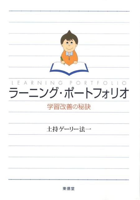 ラーニング・ポートフォリオ