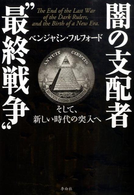 闇の支配者“最終戦争” そして、新しい時代の突入へ [ ベンジャミン・フルフォード ]