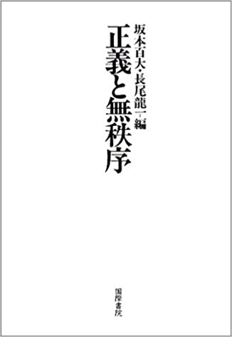 【謝恩価格本】正義と無秩序