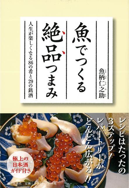 【バーゲン本】魚でつくる絶品つまみ