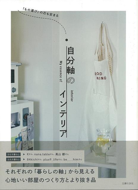 楽天楽天ブックス【バーゲン本】自分軸のインテリアーもの選びの芯も定まる [ 主婦の友社　編 ]