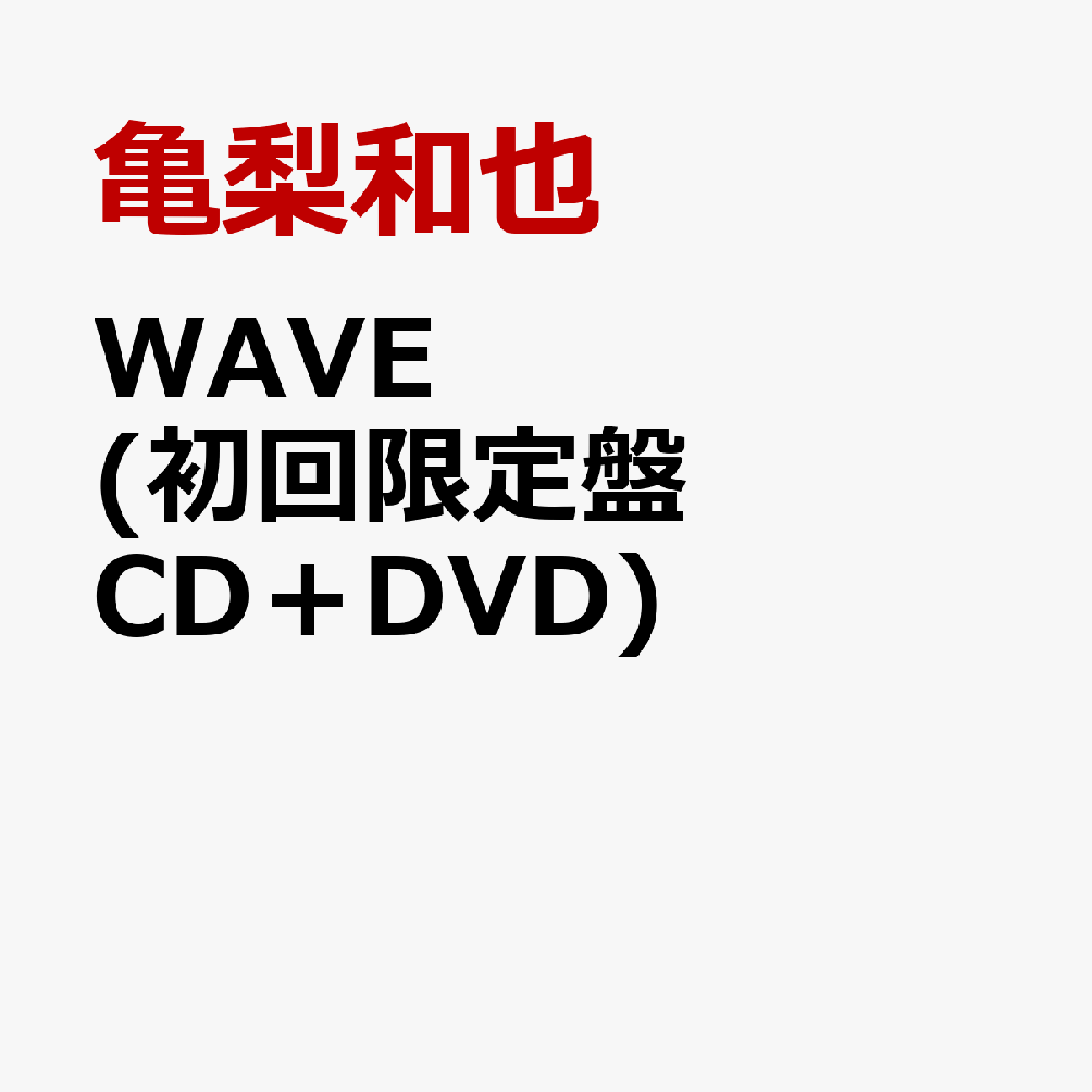 WAVE (初回限定盤 CD＋DVD)