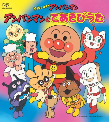 歌詞が大きく載っている絵本付きCDシリーズの第12弾作品。本作は「大きな栗の木の下で」や「ぞうさん」といった、
子供のおゆうぎなどで定番の童謡楽曲ばかりを集めた1枚。幼稚園、保育園などで子供たちに喜ばれそうな楽曲を収録。

＜収録内容＞
01. アンパンマンたいそう
02. おもちゃのチャチャチャ
03. おなかのへるうた
04. 大きな栗の木の下で
05. コブタヌキツネコ
06. おはなしゆびさん
07. かわいいかくれんぼ
08. たのしいね
09. ふしぎなポケット
10. アンパンマン絵かきうた’89 

みんな大好き!!アンパンマンのおもちゃは、こちら！