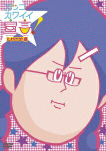 カッコカワイイ宣言! たわけが!編 [ 地獄のミサワ ]