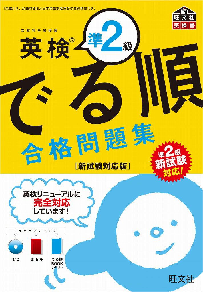 英検準2級 でる順 合格問題集　新試