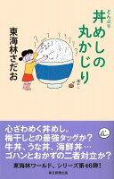 東海林さだお『丼めしの丸かじり』表紙