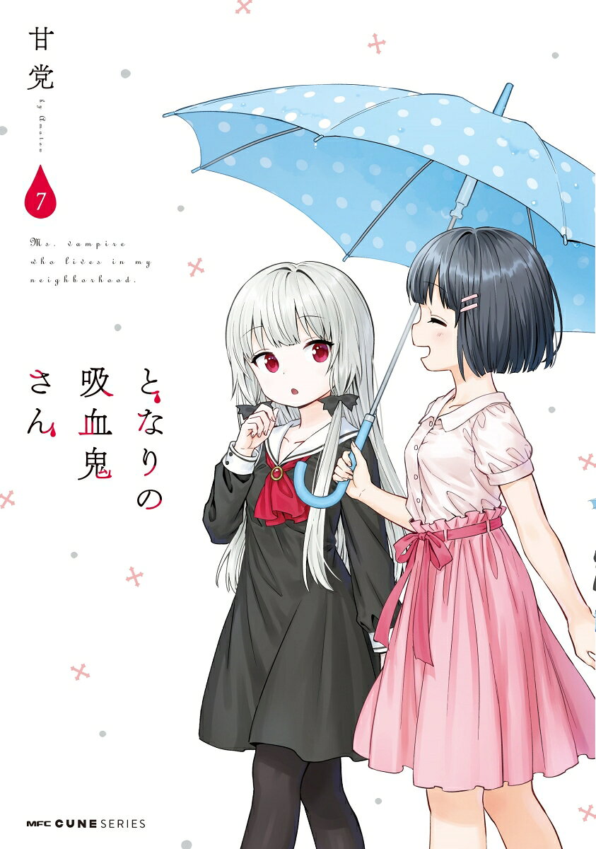 となりの吸血鬼さん 7巻