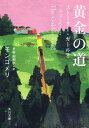 楽天楽天ブックス黄金の道 ストーリー・ガール2 （角川文庫） [ L・M・モンゴメリ ]