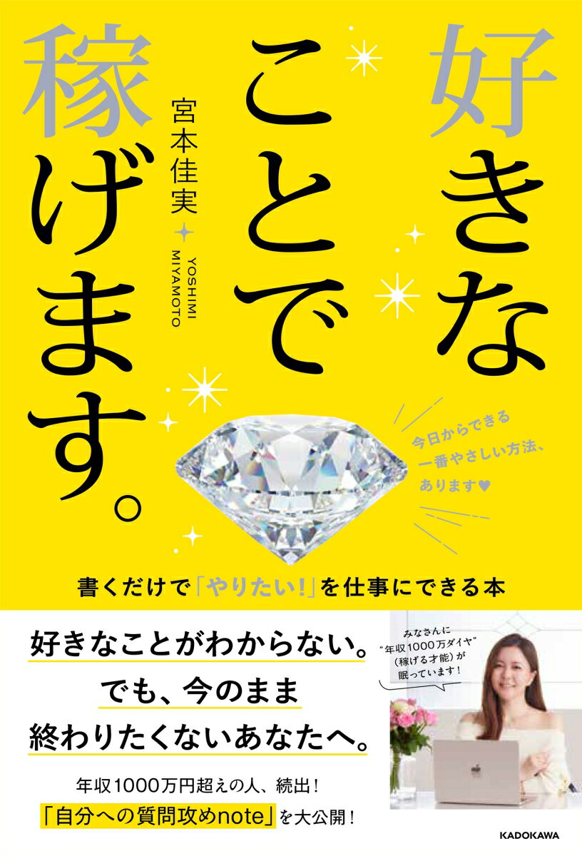 『可愛いままで年収1000万円』の著者が贈る、最新の起業ノウハウ本！ビジネス本には載っていない、「好きなことで稼ぐセンス」を初公開します！