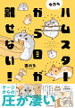 夢中になりすぎるその姿に毎日クギ付け！ハムスターをこよなく愛する著者が可愛い！あるある！な日々を漫画でお届けします。