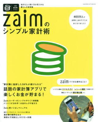 Zaimのシンプル家計術 （GAKKEN　HIT　MOOK）のサムネイル