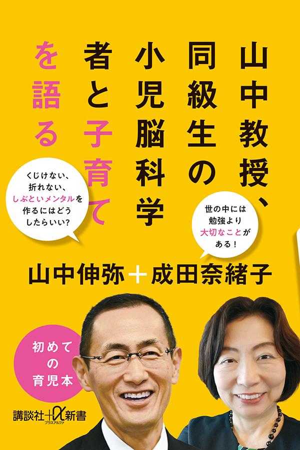 山中教授、同級生の小児脳科学者と