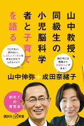 山中教授、同級生の小児脳科学者と子育てを語る