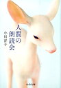 人質の朗読会 （中公文庫） [ 小川洋子（小説家） ]