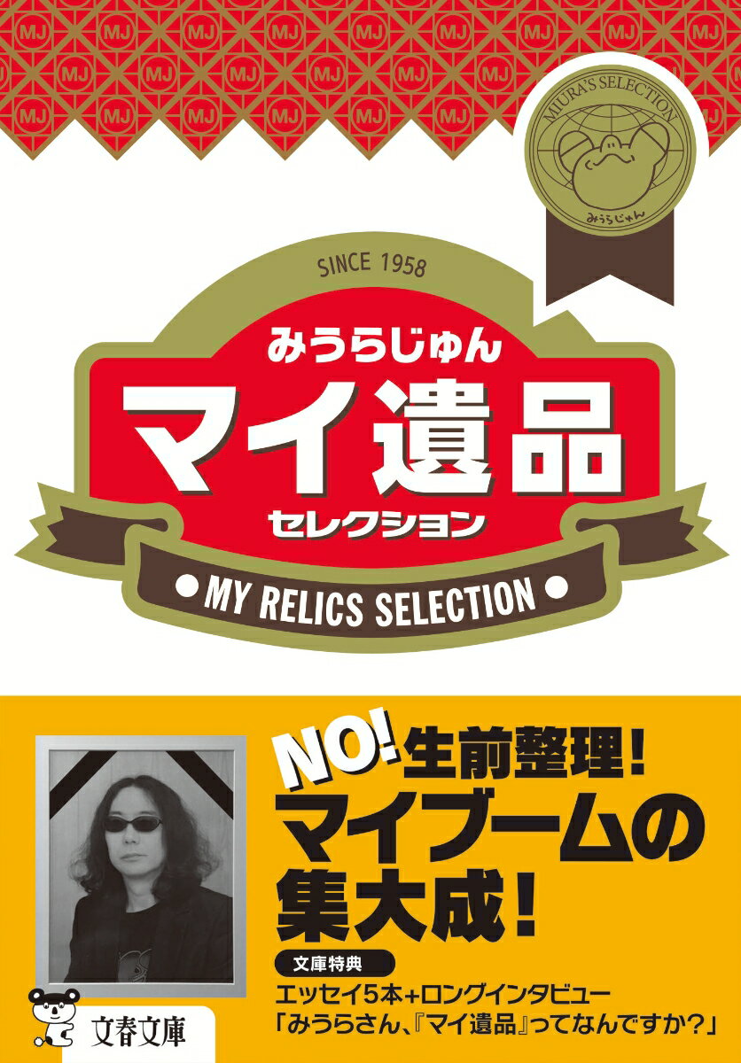 独自のセンスで名前をつけて「死ぬまで捨てるもんか！」と強い意志を持って収集している「マイ遺品」。変な掛け軸や栓抜きなど貰っても嬉しくない土産物（いやげ物）、カニが表紙の旅行パンフ（カニパン）、冷蔵庫に貼られがちな宣伝マグネット（冷マ）ほか計５８品をエッセイと写真で紹介。文庫特典ロングインタビューも収録。
