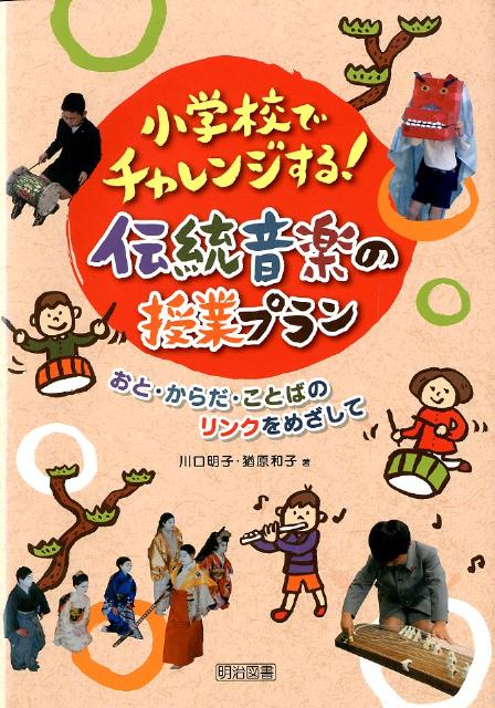 小学校でチャレンジする！伝統音楽の授業プラン