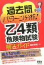 過去問パターン分析！乙4類危険物試験解法ガイド 鈴木幸男