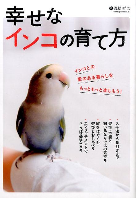 愛に生きるエンターテイナー、それがインコ。この本を読めば、インコがいかに愛にあふれた頭のよい生き物であるかがおわかりになると思います。インコの全力の愛を受け止め、ときには受け流し、人とインコがともに快適に健康に暮らすにはどうすればよいか。インコの習性や本能を知るところから具体的な遊び方やトレーニングの詳細まで、インコの幸せを願うすべての人に知っていただきたいことを一冊にまとめました。