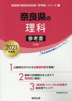 奈良県の理科参考書（2021年度版）