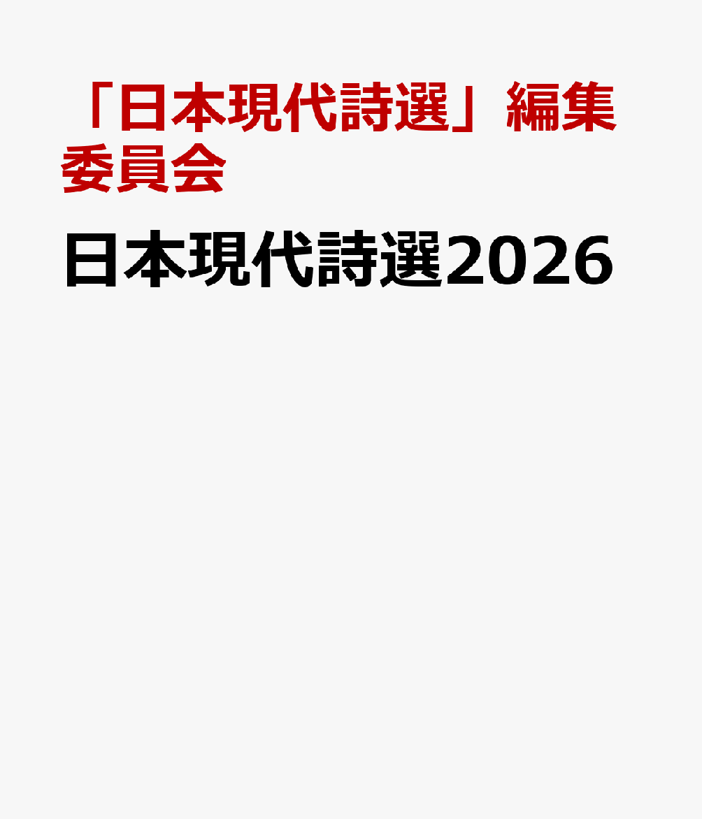 日本現代詩選2026 書影