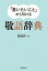 「言いたいこと」から引ける 敬語辞典