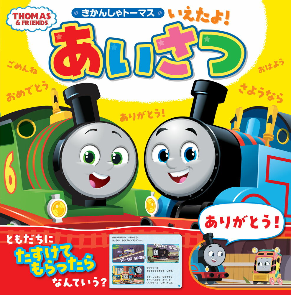いえたよ!あいさつ : きかんしゃトーマス