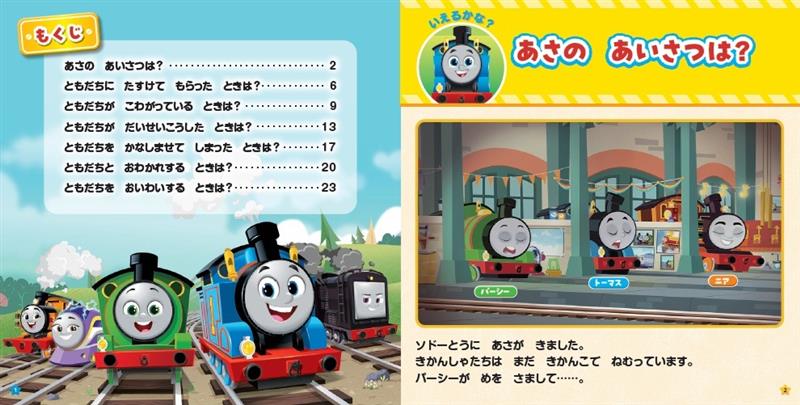 いえたよ！　あいさつ　きかんしゃトーマス （きかんしゃトーマスの本　868） [ 株...