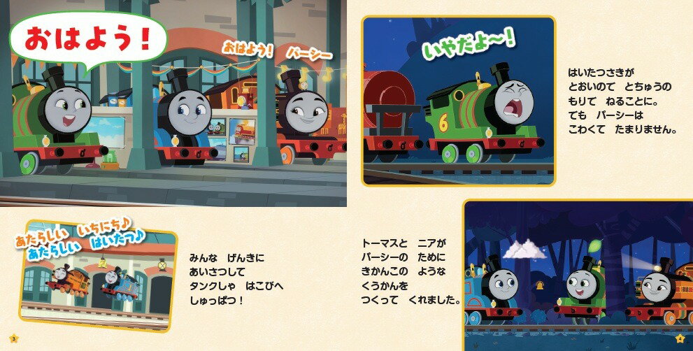 いえたよ！　あいさつ　きかんしゃトーマス （きかんしゃトーマスの本　868） [ 株...