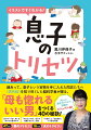 縁あって、息子という宝物を手に入れた同志たちへ。“男性脳”を知り尽くした脳科学者が贈る、「母も惚れるいい男」をつくる４０の秘訣！大ヒット『息子のトリセツ』、待望のビジュアル版！