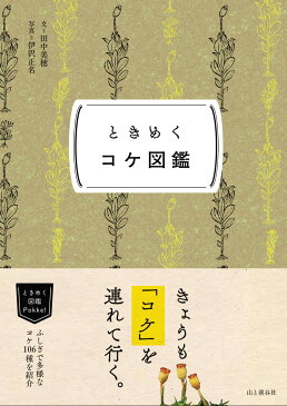 ときめくコケ図鑑 （ときめく図鑑Pokke!）