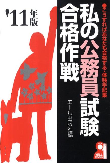 私の公務員試験合格作戦（2011年版）
