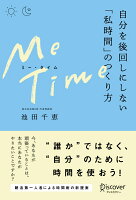 ME TIME 自分を後回しにしない「私時間」のつくり方