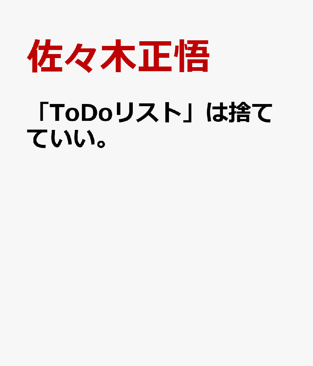 「ToDoリスト」は捨てていい。