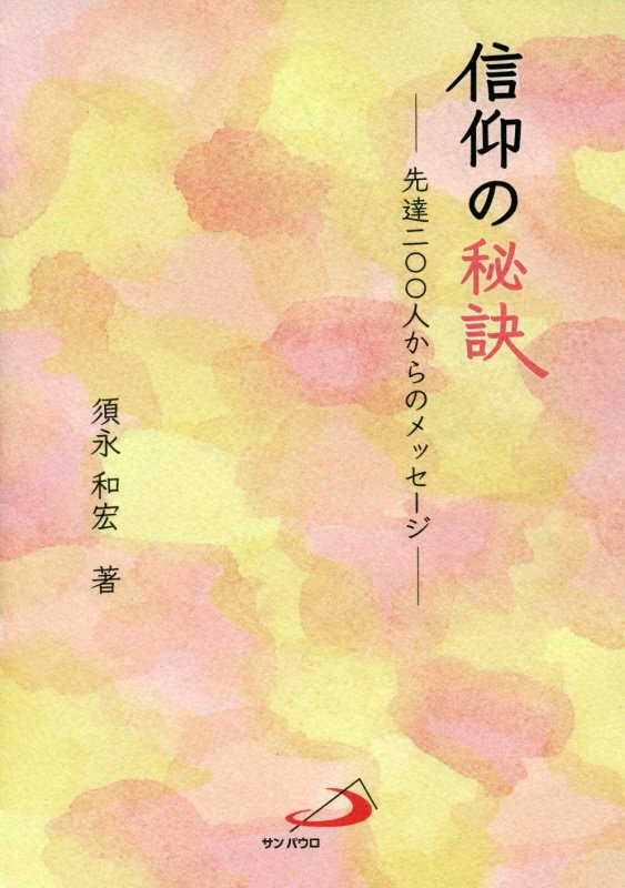 信仰の秘訣