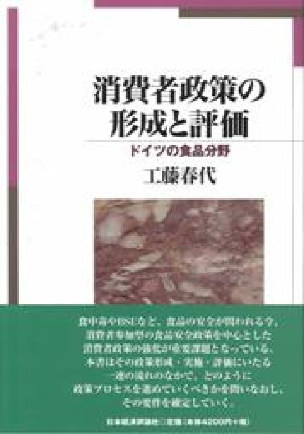 ドイツの食品分野 工藤春代 日本経済評論社ショウヒシャ セイサク ノ ケイセイ ト ヒョウカ クドウ,ハルヨ 発行年月：2007年01月 ページ数：220p サイズ：単行本 ISBN：9784818819122 工藤春代（クドウハルヨ） 1976年大阪府生まれ。1999年京都大学農学部卒業。2005年京都大学大学院農学研究科生物資源経済学専攻博士課程修了。2006年農学博士（京都大学）。現在、京都ノートルダム女子大学非常勤講師（本データはこの書籍が刊行された当時に掲載されていたものです） 序章　課題と方法／第1章　政策プロセスとその構成ステップの確定ー政策科学アプローチの導入／第2章　食品分野における消費者政策の定義と政策要件の導出／第3章　政策プロセスの構成ステップと消費者参加／第4章　EUにおける食品政策の現状と課題／第5章　消費者政策の要件および手法に関する事例分析と評価ーEUおよびドイツの消費者政策を対象として／第6章　リスクアナリシスの評価基準と実施事例の評価ードイツにおけるアクリルアミド問題を事例として／第7章　消費者の政策決定過程への参加ーバイエルン州におけるプランニングセル手法を用いた市民鑑定／終章　要約と結論 食中毒やBSEなど、食品の安全が問われる今、消費者参加型の食品安全政策を中心とした消費者政策の強化が重要課題となっている。本書はその政策形成・実施・評価にいたる一連の流れのなかで、どのように政策プロセスを進めていくべきかを問いなおし、その要件を確定していく。 本 医学・薬学・看護学・歯科学 医学一般・社会医学 衛生・公衆衛生学