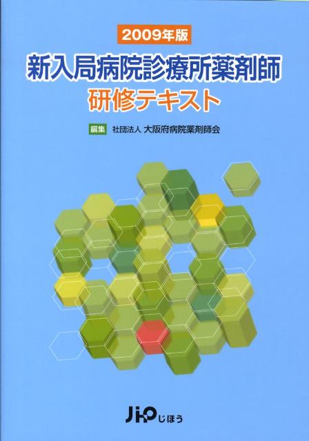 新入局病院診療所薬剤師研修テキスト（2009年版）