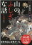 山のふしぎな話〜山怪より