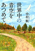 中村航『世界中の青空をあつめて』表紙