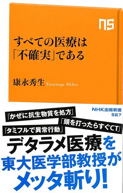 【バーゲン本】すべての医療は不確実であるーNHK出版新書