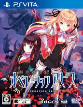 東京新世録 オペレーションアビス 通常版