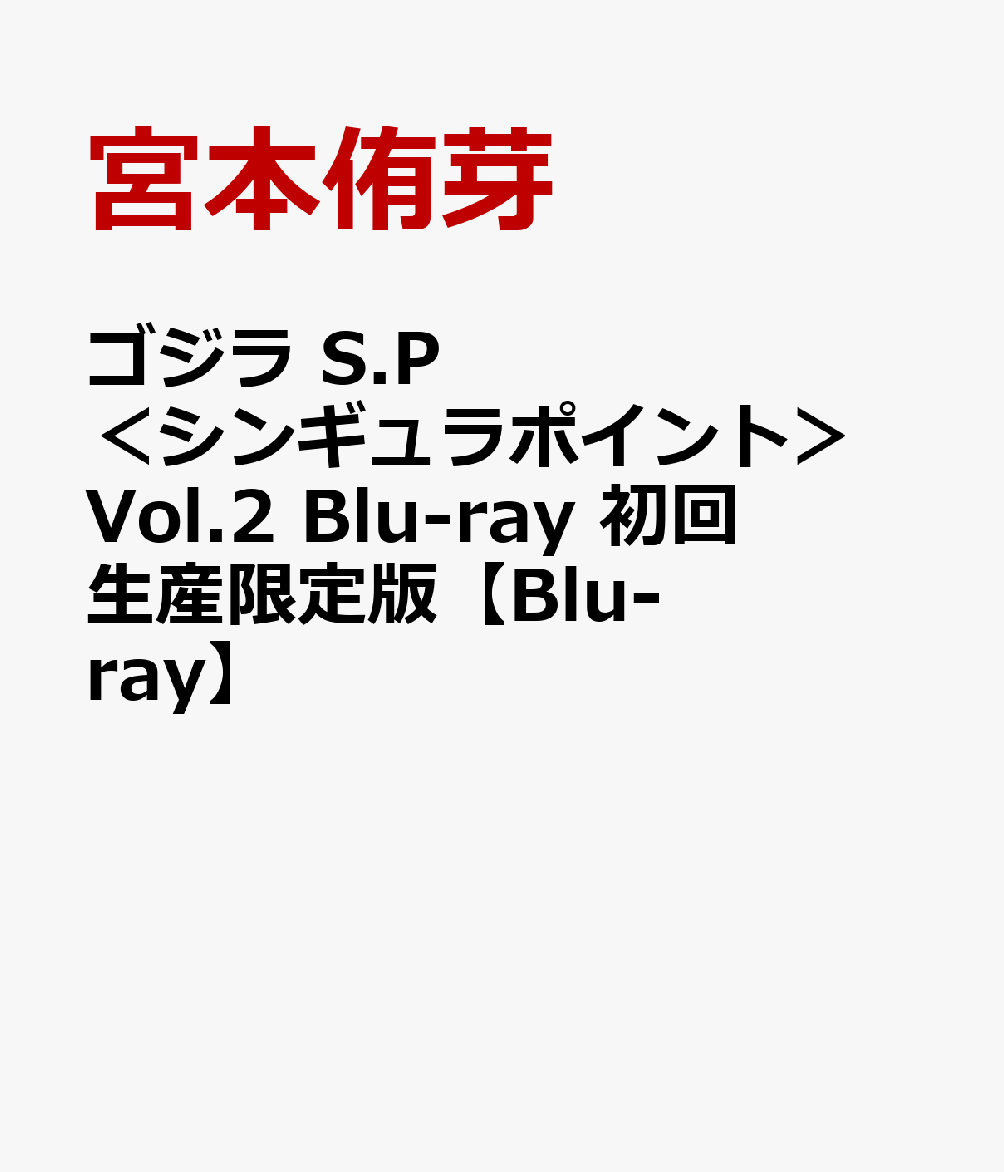 ゴジラ S.P ＜シンギュラポイント＞ Vol.2 Blu-ray 初回生産限定版【Blu-ray】