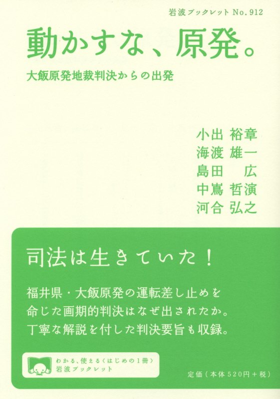 動かすな、原発。 大飯原発地裁判決からの出発 （岩波ブックレット　912） [ 小出 裕章 ]