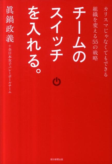 チームのスイッチを入れる。