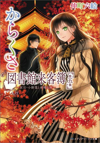 からくさ図書館来客簿　第五集 〜冥官・小野篁と剣鳴る秋〜