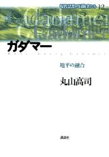 現代思想の冒険者たち（第12巻）