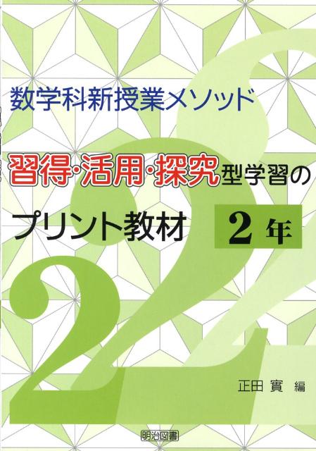 習得・活用・探究型学習のプリント教材（2年）