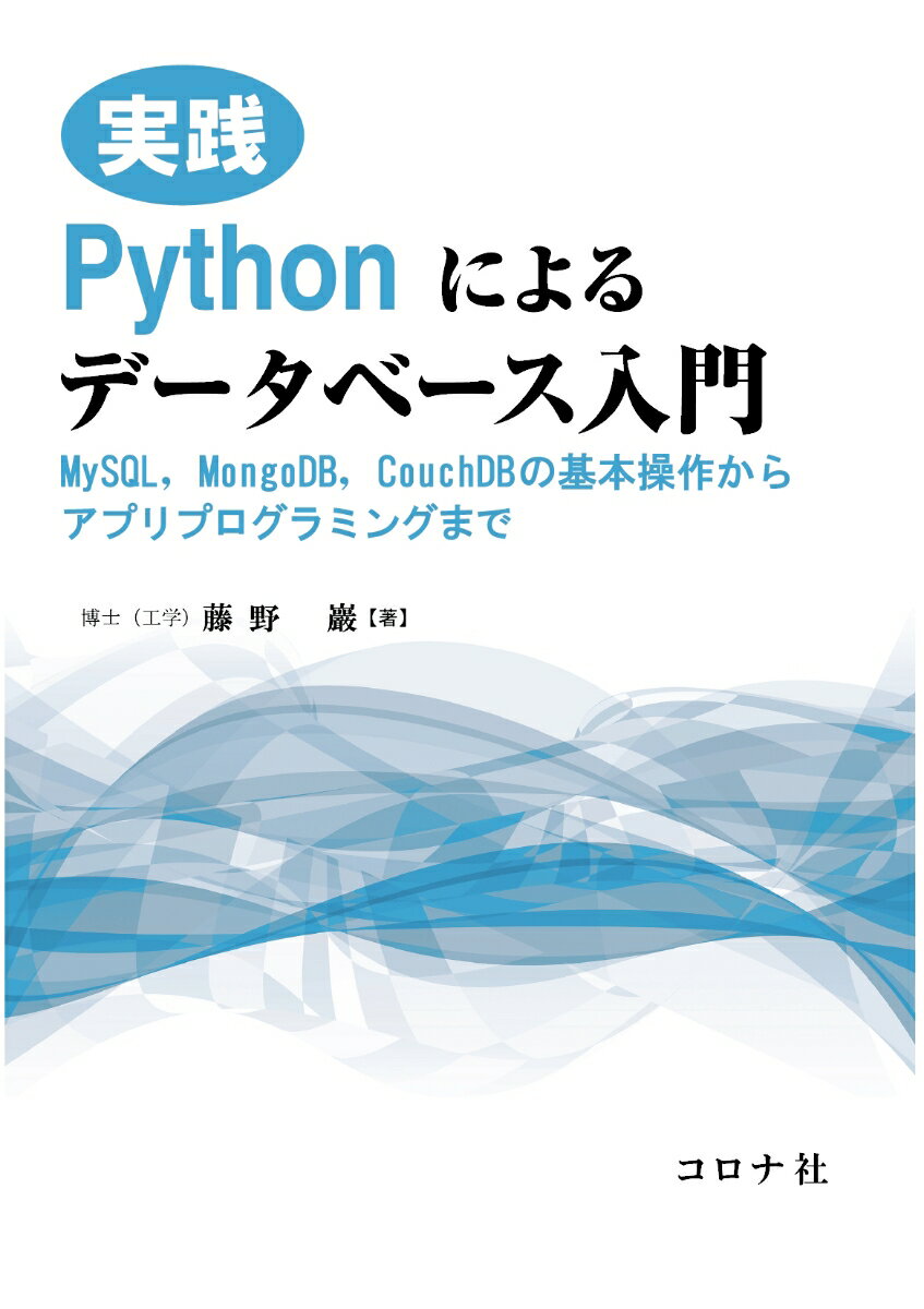 実践 Pythonによるデータベース入門 MySQL，MongoDB，CouchDBの基本操作からアプリプログラミングまで 