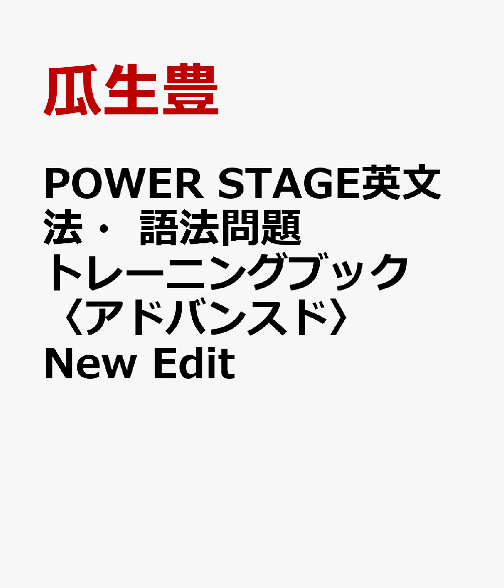 POWER　STAGE英文法・語法問題トレーニングブック〈アドバンスド〉New　Edit
