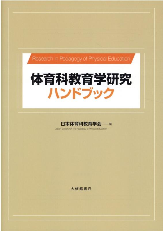 体育科教育学研究ハンドブック [ 日本体育科教育学会 ]