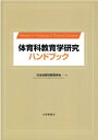 体育科教育学研究ハンドブック 日本体育科教育学会